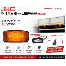 지노기업 JB 현대트럭 LED 사이드램프 24V 차폭등 적재함등 3P 짹타입 순정타입 올뉴마이티 메가 엑시언트 뉴파워텍 파비스 트라고 유니버스 현대버스 카운티 대형트럭 덤프 카고, JB현대 적재함등(3선타입)+적재함등 배선