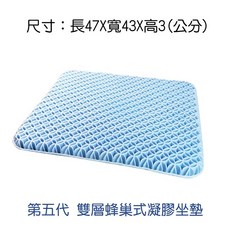 雙層蜂巢式凝膠坐墊 透氣涼感坐墊, 五代凝膠坐墊(含布套)-超取最多3個