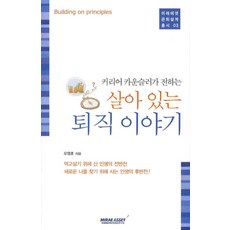 커리어 카운슬러가 전하는살아있는 퇴직 이야기, 미래에셋투자교육연구소, 오영훈 저