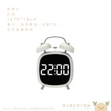 經典白色 LED數字雙鈴鬧鐘, 經典白,需自備電池4號*3