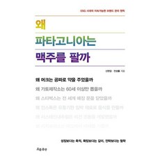 왜 파타고니아는 맥주를 팔까 : ESG 시대의 지속가능한 브랜드 관리 철학, 신현암,전성률 공저, 흐름출판