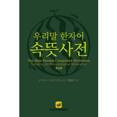 우리말 한자어속뜻사전:우리나라 최초 우수도서 공인 사전! 문화체육관광부 제2008-89호, 속뜻사전교육출판사