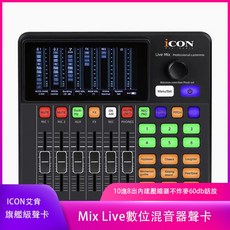 iCON MixLive 艾肯旗艦級新品數位混音器 直播唱歌聲卡