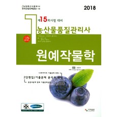 원예작물학(농산물품질관리사 1차)(2018), 사마출판