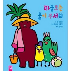 [한솔북스] 파울로는 물이 무서워, 없음