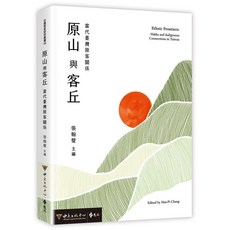 遠流出版 原山與客丘：當代臺灣原客關係, 單本, 張翰璧