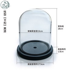 大好屋 15公分 玻璃罩永生花乾燥花香氛蠟燭罩 公仔展示罩, 15*18cm●卡扣黑漆底