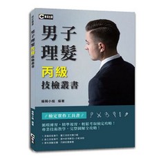 群英出版 男子理髮丙級技檢叢書 檢定實作工具書, 單本
