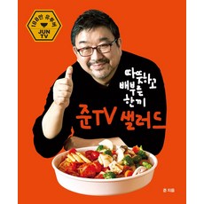 따뜻하고 배부른 한끼 샐러드: 준티비 샐러드:100만 유투버 JUN TV, 따뜻하고 배부른 한끼 샐러드: 준티비 샐러드, 준(저), 도서출판 준