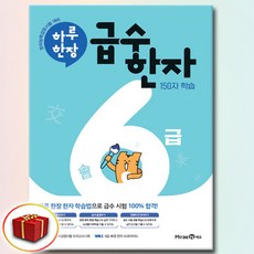 [미래엔] [에듀] 하루한장 급수한자 6급 -, 상세 설명 참조