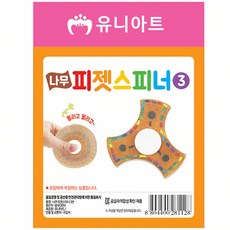 나무 피젯스피너 만들기 NO3 DIY 담아보리 만들기키트 손장난감