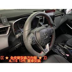 車之房 全皮變型蟲方向盤 ALTIS 12代 AURIS CAMRY 8代