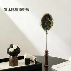 實木長款除塵撢 鴕鳥毛孔雀羽, 短款 實木除塵撣 鴕鳥毛 孔雀羽, 1套