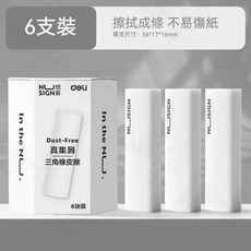 得力紐賽 集屑三角橡皮擦, 1個, 得力紐賽橡皮擦【1盒/6塊】不傷紙