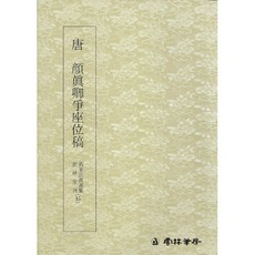 명필법서(15)-안진경쟁좌위고 운림당