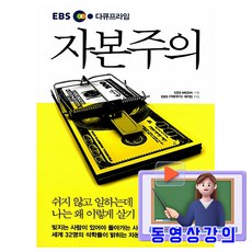 가나출판사 2026 동영상강의 다큐프라임 자본주의