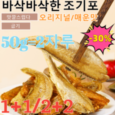 1+1/2+2[100% 제주굴비]구운 황조기 바삭한 굴비 제주 반건조 갈치 특 대 중건어물 캐주얼 간식 봉지 25g 1자루 [1+1]오리지널25g 1개, [3+3]매운맛25g, [3+3]매운맛25g * 1개