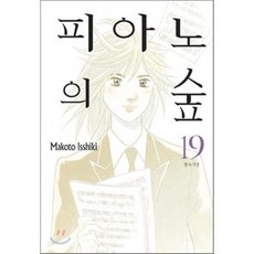 피아노의 숲 19, 삼양(만화), [만화] 피아노의 숲 신장판