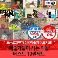 [전집] 예술가들이 사는 마을 베스트 19권세트/상품권5천 : 모네 / 렘브란트 / 다빈치 / 고갱 / 고흐 / 브뢰겔 / 세잔 / 로댕 / 미켈란젤로 / ..., 다림(전집)