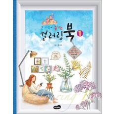 온 가족이 즐기는 컬러링북 1 (224974), 최서아, 백만문화사