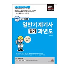 2023 단기완성 일반기계기사 필기 과년도:2009년~2014년 기출문제 동영상 강의 제공, 세진북스, 2023 단기완성 일반기계기사 필기 과년도, 정영식(저)