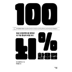 100% 뇌 활용법:임상 신경과학으로 밝혀낸 뇌 기능 향상의 비밀 코드, 100% 뇌 활용법, 요시 할라미시(저) / 박초월(역), 심심, 요시 할라미시 저/박초월 역