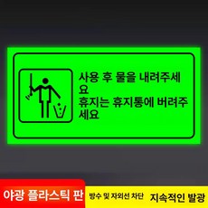 화장실 표지판 우측 안내사인 야광 접이식, 변기 후면 세척 - 야광 ABS