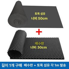 올원픽 드레인보드 베란다 화단 바닥배수판 조경 깔판, 1개, 0.3m 블랙 배수판 2개세트+천