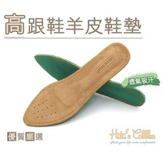 Hutu's Cobbler 高跟鞋羊皮鞋墊