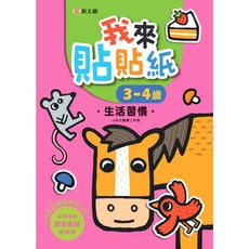 新文創 我來貼貼紙 3-4歲 生活習慣 益智遊戲貼紙書