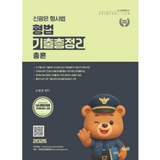 2026 신광은 형사법 형법 총론 기출총정리, 느루