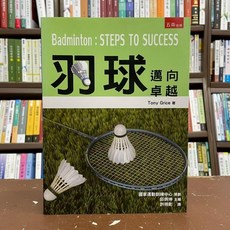 五南出版 羽球：邁向卓越, 1個, 單本