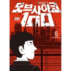 모브 사이코 100 (15), 학산문화사, [만화] 모브 사이코 100