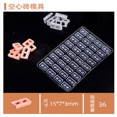 仿真迷你小磚頭建築模型材料手工小屋模型小紅青磚粉模具瓦片 87 精品, 1個, 磚塊模具-空芯磚  1個