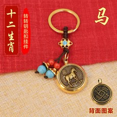 黃銅指尖陀螺 十二生肖造型 鑰匙圈掛飾 解壓小物 隨身飾品 禮物+【馬】生肖轉轉+藍珠繩【招財進寶】