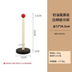 奶油風立式紙巾架, 奶油風黑底白杆紙巾架, 1個