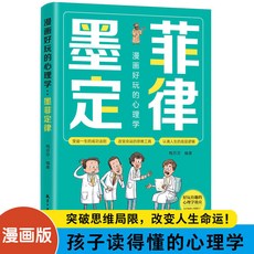 臺灣出貨 漫畫好玩的心理學墨菲定律孩子受益一生的成功法 則突破思維局限, 抖音同款：心理學墨菲定律