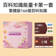 兒童繁體百科常識知識卡, 第一套-繁體字百科知識能量卡