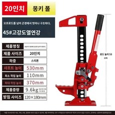 오프로드차량용 유압작키 트럭수동작키 리프트공구 대형 톤수별, 20인치 몽키 폴