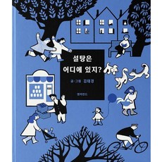 설탕은 어디에 있지? (양장), 상품명