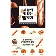세상의 맛있는 빵도감, 진선북스, 이노우에 요시후미 감수/박지은 역
