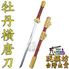 玩模坊 牡丹橫唐刀 模型劍 27.5公分 精緻桌面擺飾 附專屬展示架, 如圖