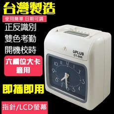 台灣製附發票【UPLUS】雙色列印高效能六欄位打卡鐘 DT-666 打卡鐘+打卡紙100張+10人卡架, 1個