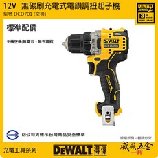 DEWALT 美國 得偉 12V 無碳刷電鑽調扭起子機 充電 無刷夾頭電鑽 DCD701L2 DCD701【威威五金】, 1個, 1支，空機DCD701