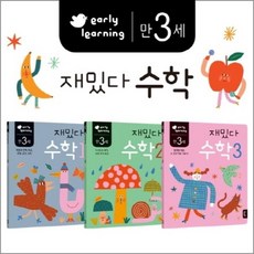 재밌다 수학 (만3세) 세트 (전3권)