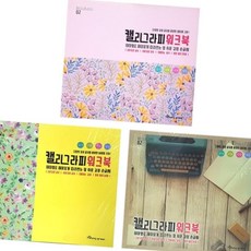 (올핀) 영진 3500 캘리그라피워크북 - 팩 (10개입)