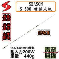 SEASON S-500 雙頻天線 156cm 台灣製造