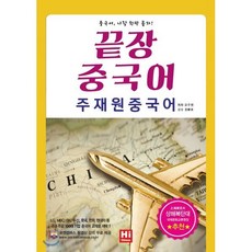 끝장중국어 주재원 중국어, HiChinese, 끝장 중국어