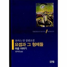 요셉과 그 형제들 1(야곱 이야기), 요셉과 그 형제들 1] 야곱 이야기-토마스 만 지음 장, 살림출판사, 토마스만