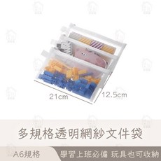 居家樂 透明網紗文件袋, 1個, 小號白色 A6